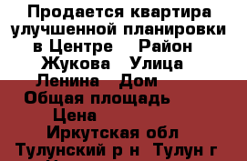 Продается квартира улучшенной планировки в Центре. › Район ­ Жукова › Улица ­ Ленина › Дом ­ 31 › Общая площадь ­ 53 › Цена ­ 1 200 000 - Иркутская обл., Тулунский р-н, Тулун г. Недвижимость » Квартиры продажа   